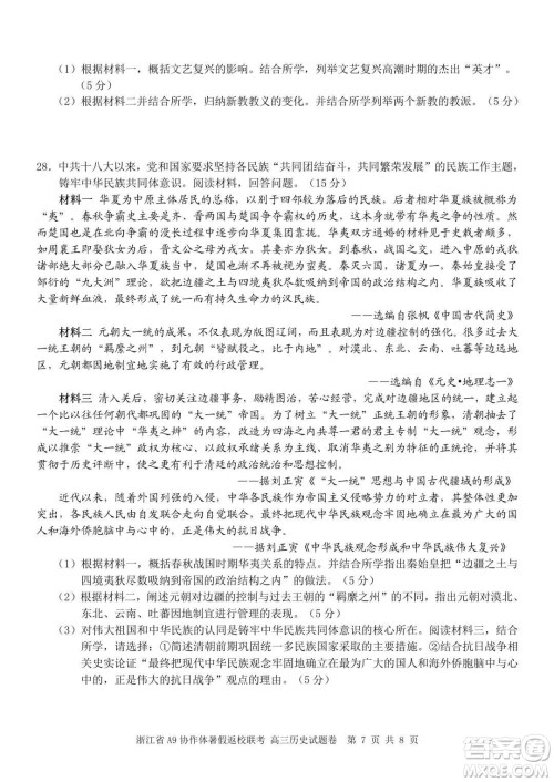 2022届浙江省A9协作体暑假返校联考高三历史试题卷及答案