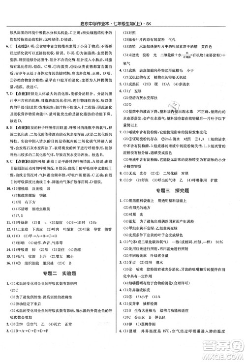 龙门书局2021启东中学作业本七年级生物上册SK苏科版答案 龙门书局2021启东中学作业本七年级生物上册SK苏科版答案