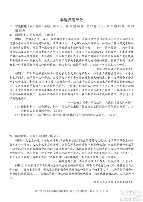 2022届浙江省A9协作体暑假返校联考高三历史试题卷及答案