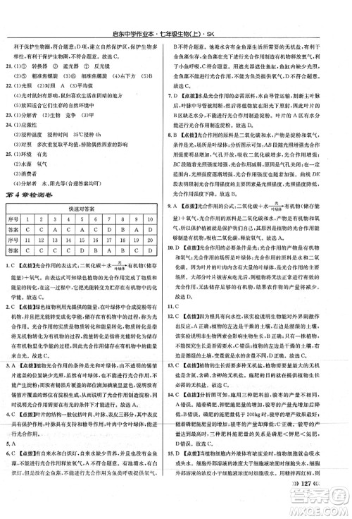 龙门书局2021启东中学作业本七年级生物上册SK苏科版答案