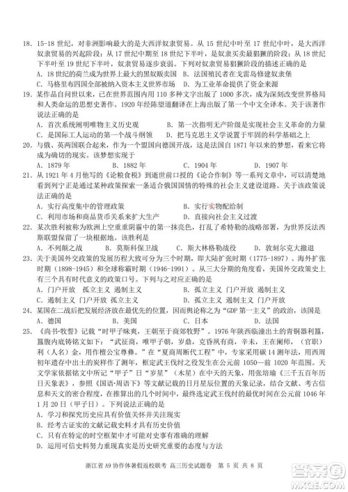 2022届浙江省A9协作体暑假返校联考高三历史试题卷及答案