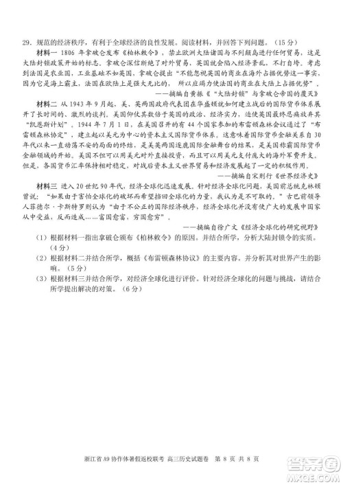 2022届浙江省A9协作体暑假返校联考高三历史试题卷及答案