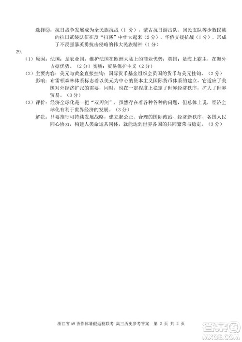 2022届浙江省A9协作体暑假返校联考高三历史试题卷及答案