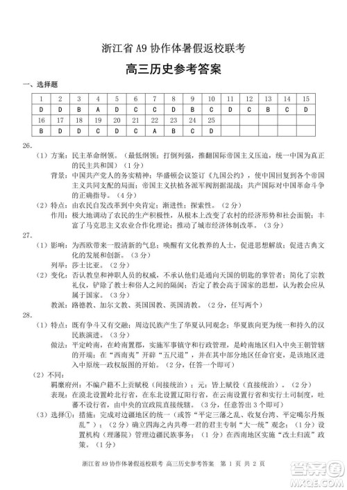 2022届浙江省A9协作体暑假返校联考高三历史试题卷及答案