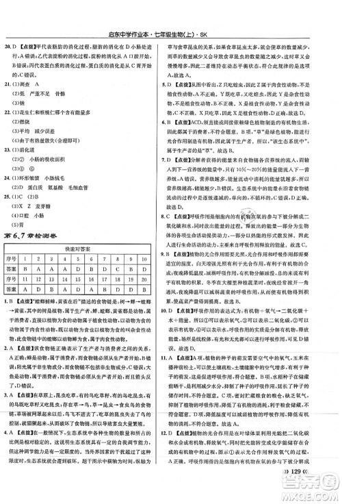 龙门书局2021启东中学作业本七年级生物上册SK苏科版答案