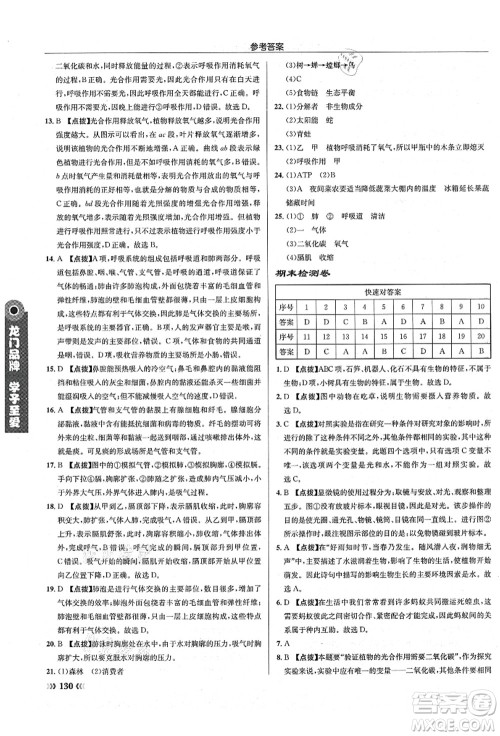 龙门书局2021启东中学作业本七年级生物上册SK苏科版答案