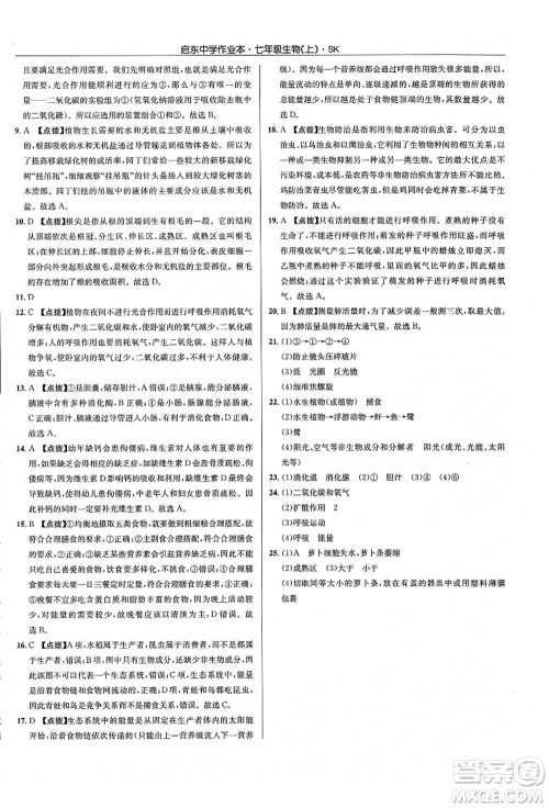 龙门书局2021启东中学作业本七年级生物上册SK苏科版答案