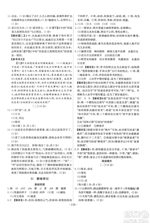 安徽师范大学出版社2021课时A计划九年级上册语文人教版参考答案