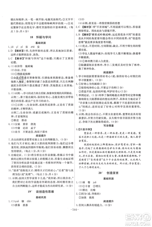 安徽师范大学出版社2021课时A计划九年级上册语文人教版参考答案