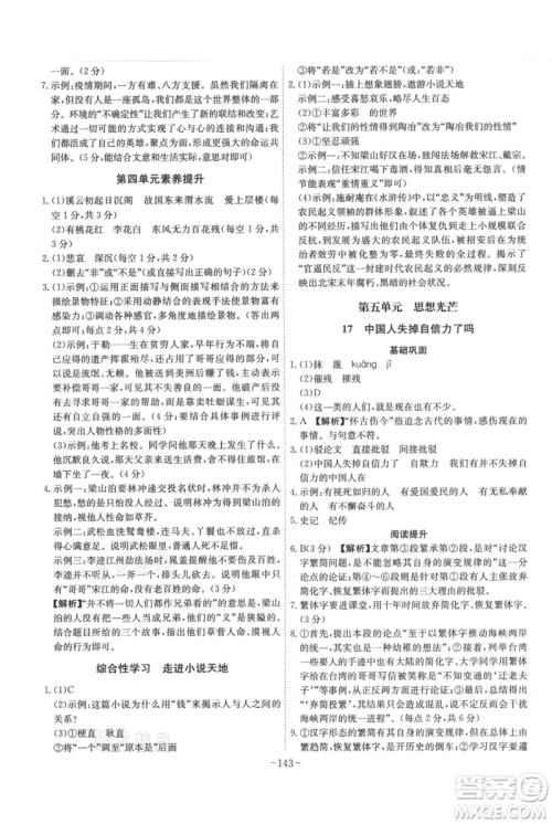 安徽师范大学出版社2021课时A计划九年级上册语文人教版参考答案