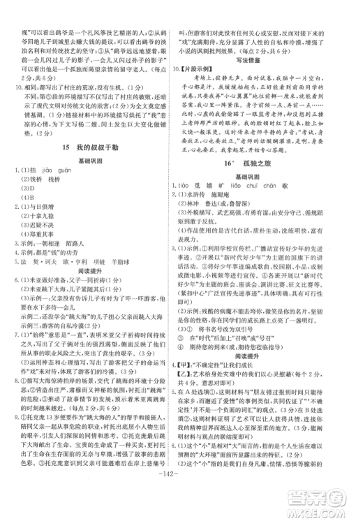 安徽师范大学出版社2021课时A计划九年级上册语文人教版参考答案