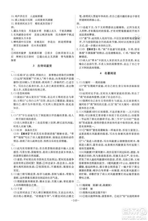 安徽师范大学出版社2021课时A计划九年级上册语文人教版参考答案