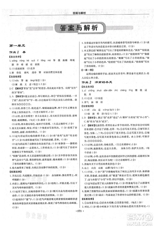 龙门书局2021启东中学作业本七年级语文上册R人教版苏北专版答案