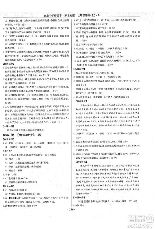 龙门书局2021启东中学作业本七年级语文上册R人教版苏北专版答案