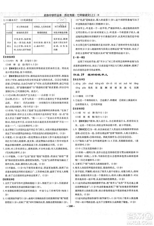 龙门书局2021启东中学作业本七年级语文上册R人教版苏北专版答案