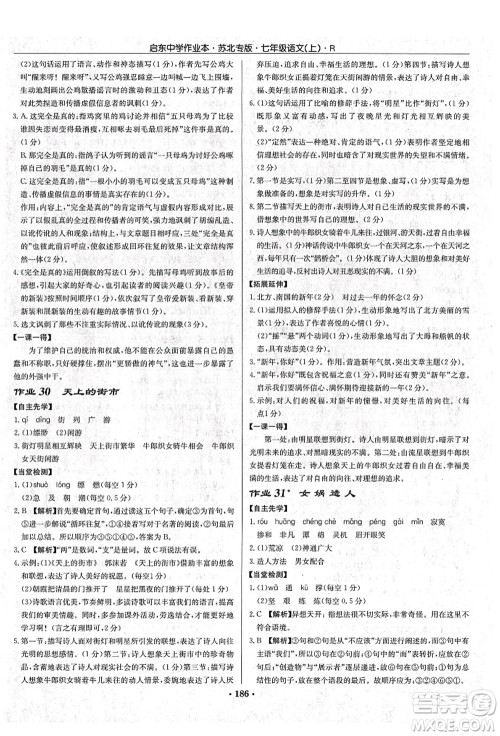 龙门书局2021启东中学作业本七年级语文上册R人教版苏北专版答案