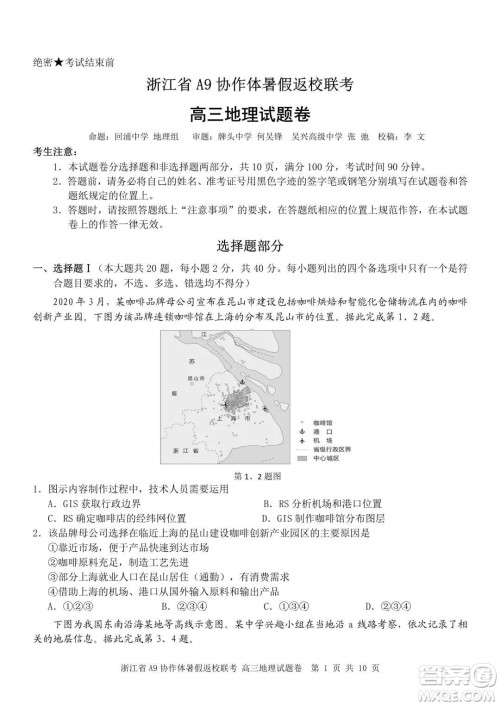 2022届浙江省A9协作体暑假返校联考高三地理试题卷及答案 2022届浙江省A9协作体暑假返校联考高三地理试题卷及答案