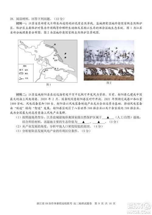 2022届浙江省A9协作体暑假返校联考高三地理试题卷及答案