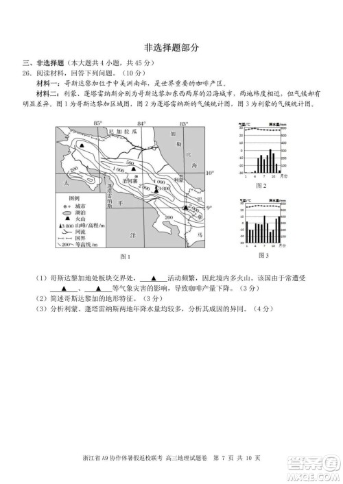 2022届浙江省A9协作体暑假返校联考高三地理试题卷及答案