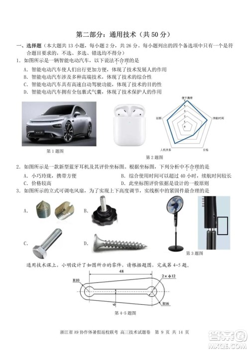2022届浙江省A9协作体暑假返校联考高三技术试题卷及答案