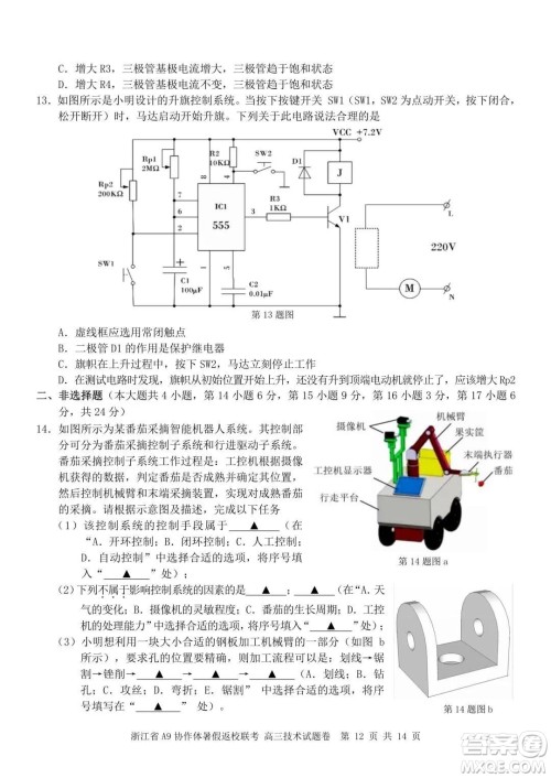 2022届浙江省A9协作体暑假返校联考高三技术试题卷及答案