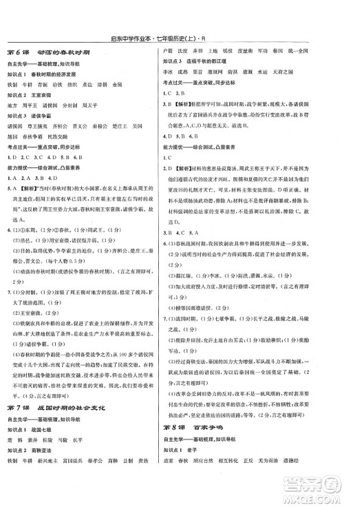 龙门书局2021启东中学作业本七年级历史上册R人教版答案