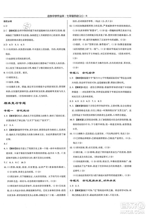 龙门书局2021启东中学作业本七年级历史上册R人教版答案