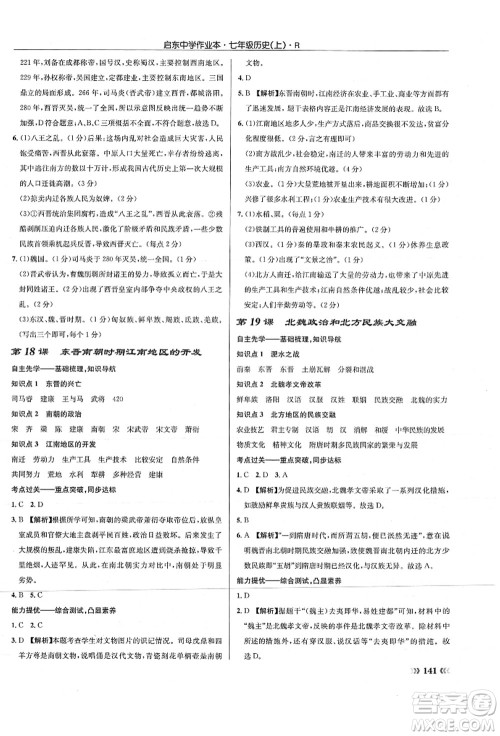 龙门书局2021启东中学作业本七年级历史上册R人教版答案