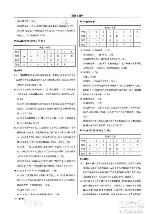 龙门书局2021启东中学作业本七年级历史上册R人教版答案