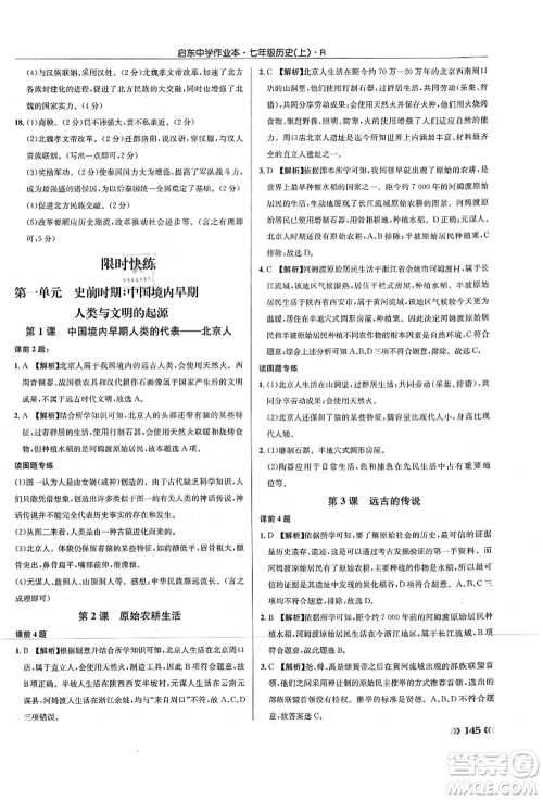 龙门书局2021启东中学作业本七年级历史上册R人教版答案