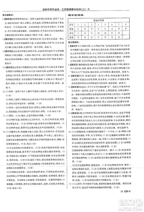 龙门书局2021启东中学作业本七年级道德与法治上册R人教版答案