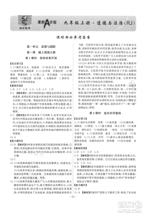 安徽师范大学出版社2021课时A计划九年级上册道德与法治人教版参考答案