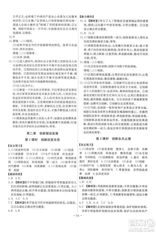 安徽师范大学出版社2021课时A计划九年级上册道德与法治人教版参考答案