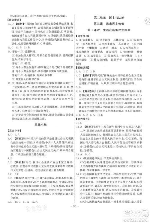 安徽师范大学出版社2021课时A计划九年级上册道德与法治人教版参考答案