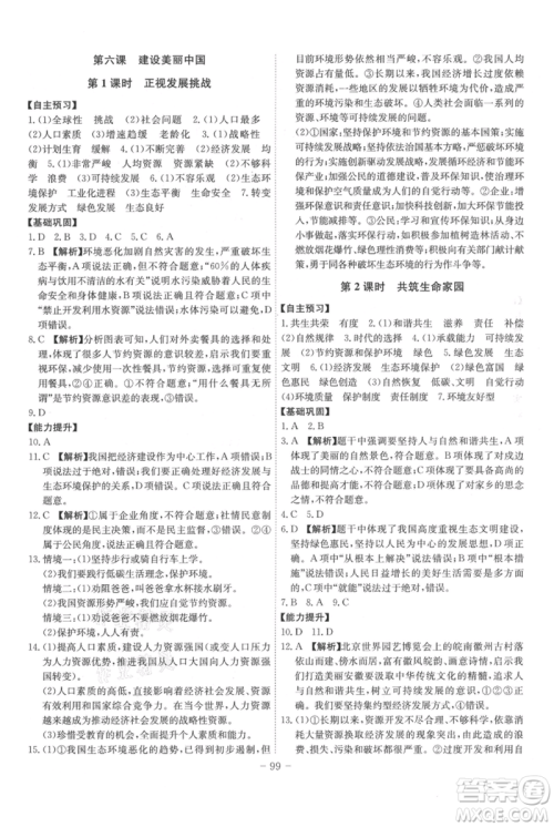 安徽师范大学出版社2021课时A计划九年级上册道德与法治人教版参考答案