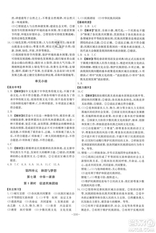 安徽师范大学出版社2021课时A计划九年级上册道德与法治人教版参考答案
