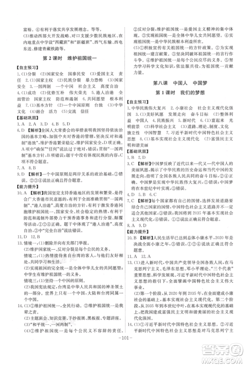 安徽师范大学出版社2021课时A计划九年级上册道德与法治人教版参考答案