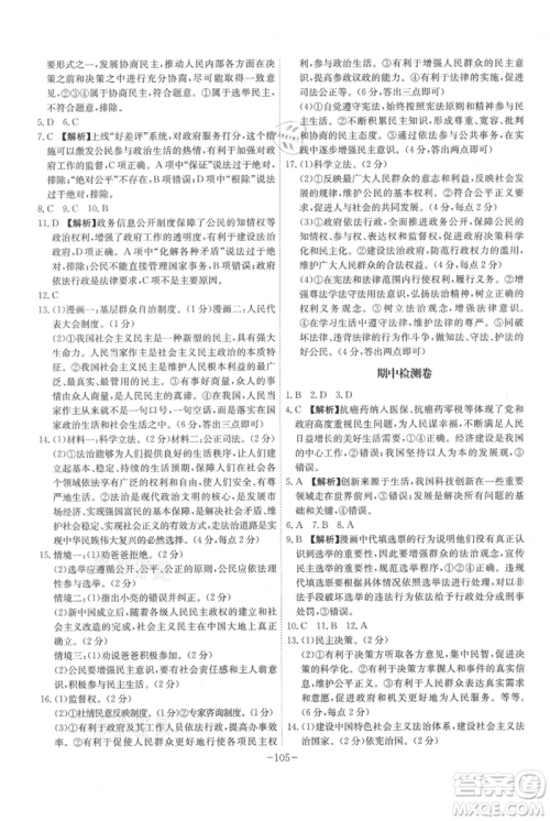 安徽师范大学出版社2021课时A计划九年级上册道德与法治人教版参考答案