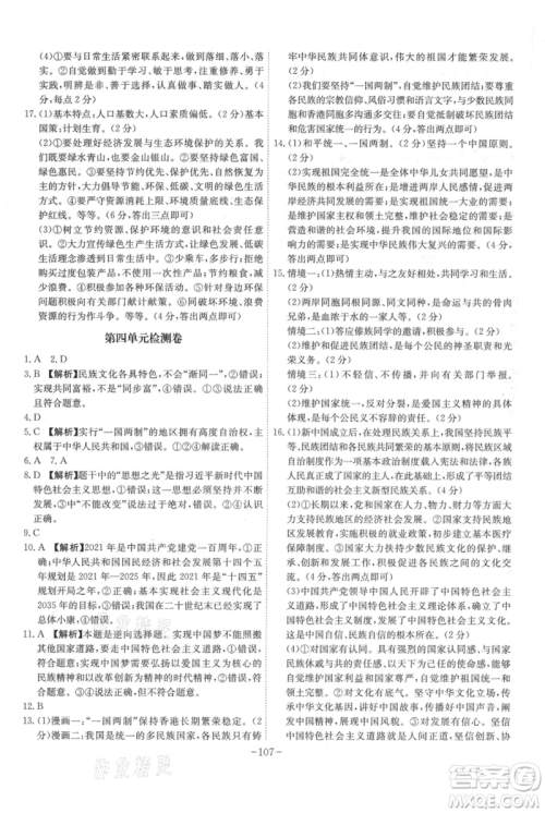 安徽师范大学出版社2021课时A计划九年级上册道德与法治人教版参考答案