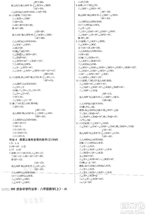 龙门书局2021启东中学作业本八年级数学上册JS江苏版答案