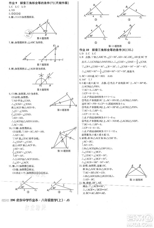 龙门书局2021启东中学作业本八年级数学上册JS江苏版答案