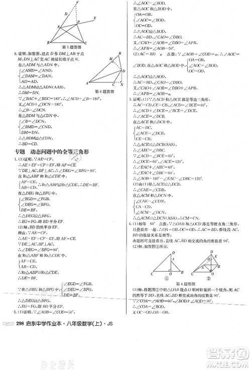 龙门书局2021启东中学作业本八年级数学上册JS江苏版答案