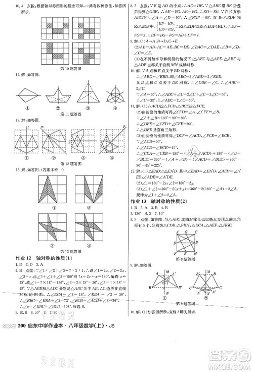 龙门书局2021启东中学作业本八年级数学上册JS江苏版答案