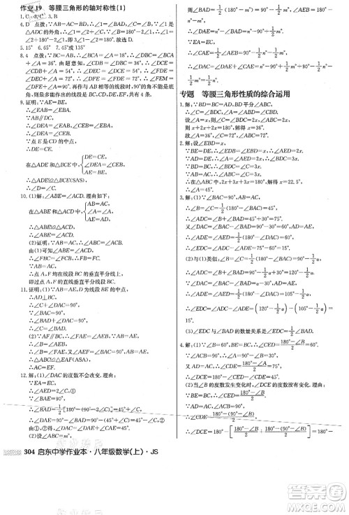 龙门书局2021启东中学作业本八年级数学上册JS江苏版答案