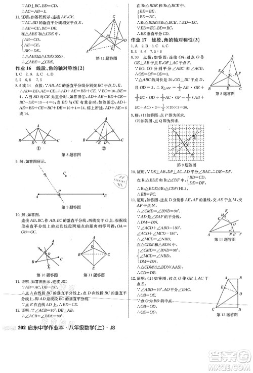 龙门书局2021启东中学作业本八年级数学上册JS江苏版答案