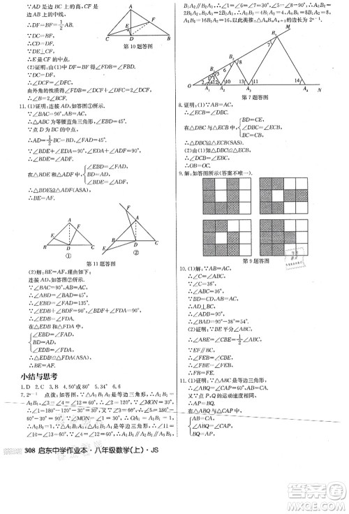 龙门书局2021启东中学作业本八年级数学上册JS江苏版答案