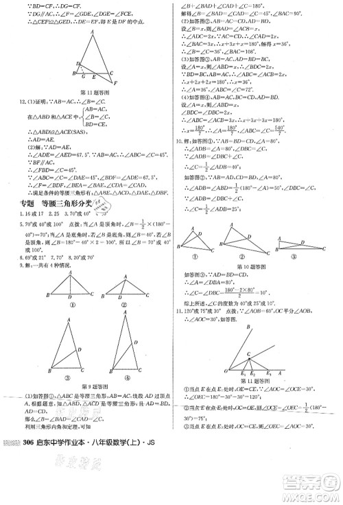 龙门书局2021启东中学作业本八年级数学上册JS江苏版答案