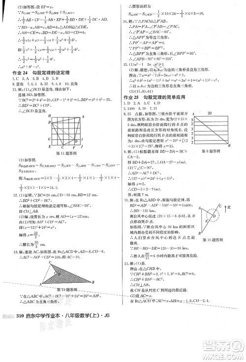 龙门书局2021启东中学作业本八年级数学上册JS江苏版答案