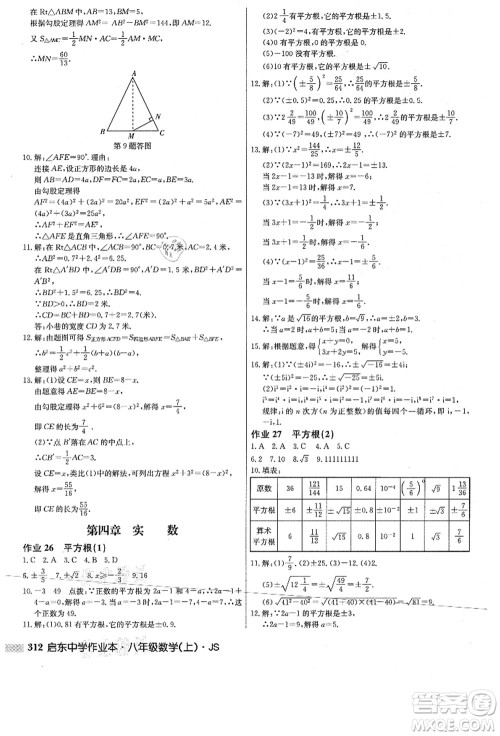 龙门书局2021启东中学作业本八年级数学上册JS江苏版答案