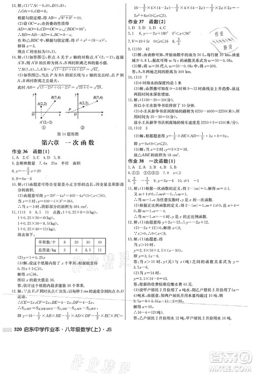 龙门书局2021启东中学作业本八年级数学上册JS江苏版答案